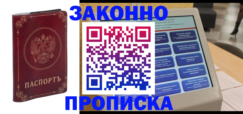 прописка в квартире в Нижнем Новгороде